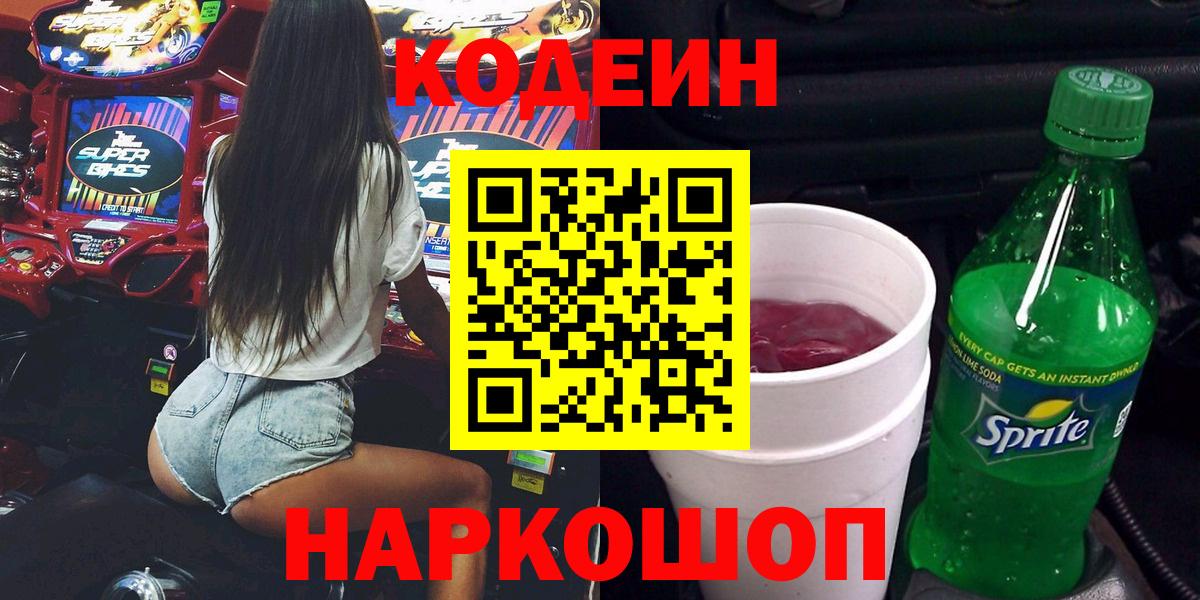 Кодеиновый сироп Lean Purple Drank  Вход с VPN  Алейск  Codein напиток Lean (лин) 